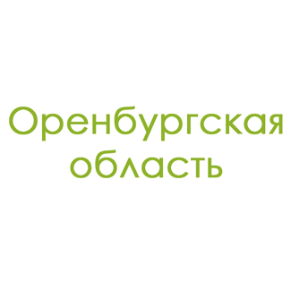 Оренбургская область