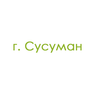 г. Сусуман (0)