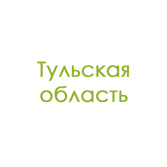 Тульская область